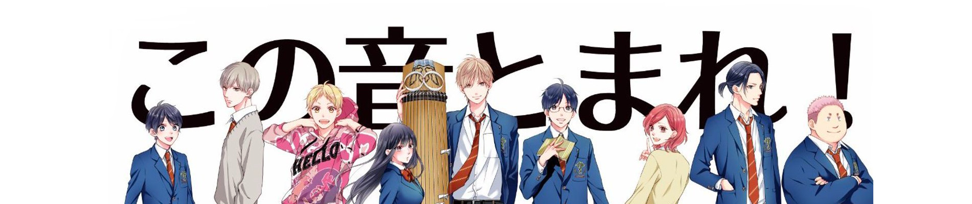 この音とまれ！