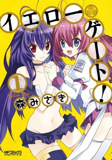 イエローゲート!