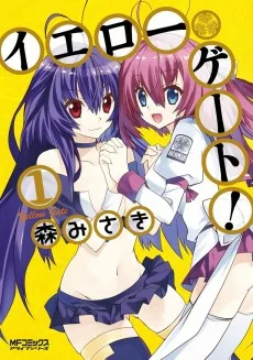 イエローゲート!