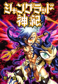 シャングラッド神紀