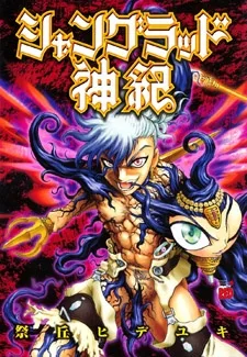 シャングラッド神紀