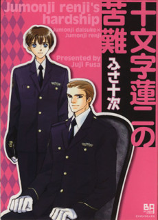 十文字蓮二の苦難