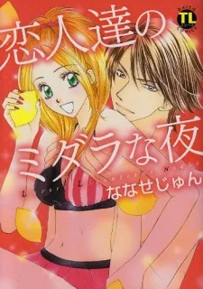 恋人たちのミダラな夜