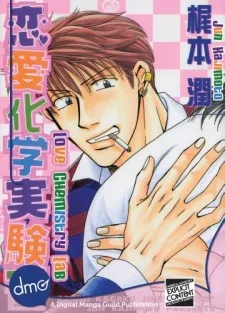 恋愛化学実験室