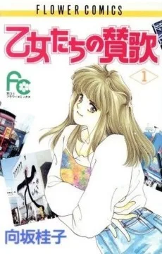 乙女たちの讃歌