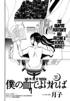 僕の血でよければ