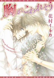 胸がこわれそう