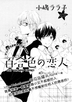 百合色の恋人