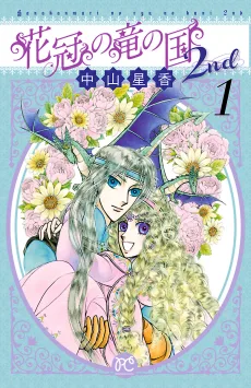 花冠の竜の国 2nd