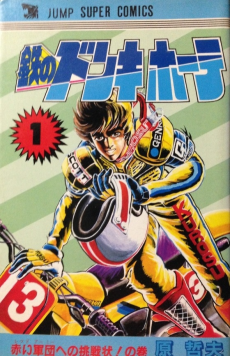 鉄のドンキホーテ