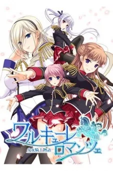 ワルキューレ ロマンツェ 少女騎士物語