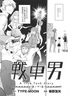 戦車男 A True Tank Story
