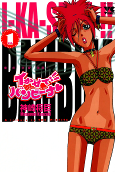 イかせて!!バンビーナ