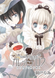 ガレット・デ・ロワ～女王陛下の菓子職人～