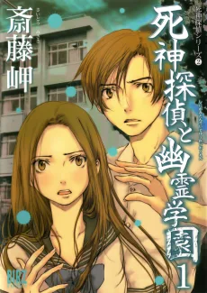 死神探偵と幽霊学園