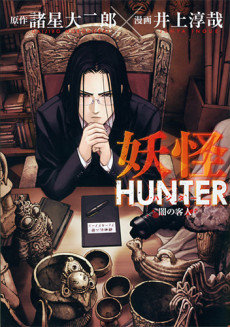 妖怪HUNTER~闇の客人~