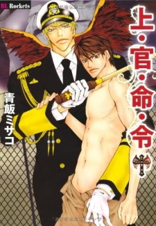 上・官・命・令
