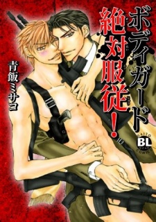 ボディガード絶対服従!