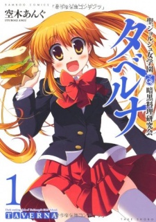 聖ジョルジュ女学園暗黒料理研究会タベルナ