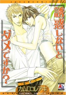 誘惑しないとダメですか？