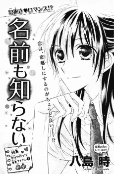 名前も知らない