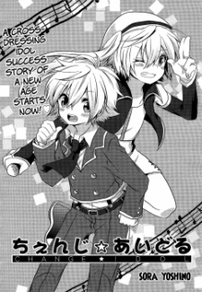 ちぇんじ☆あいどる