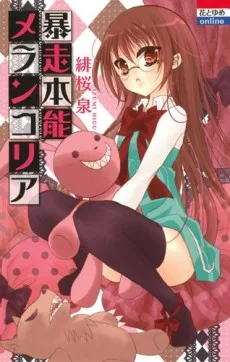 暴走本能メランコリア