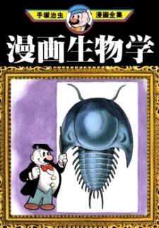 漫画生物学