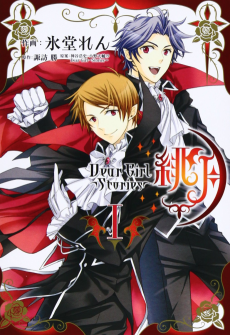 Dear Girl~Stories~緋月