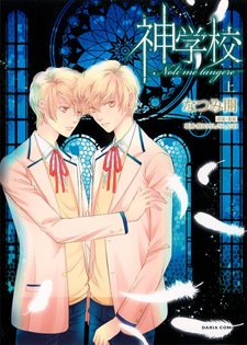 神学校-Noli me tangere-