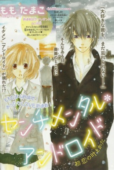 センチメンタル*アンドロイド