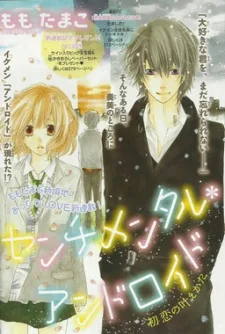 センチメンタル*アンドロイド