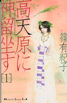 高天原に神留坐す