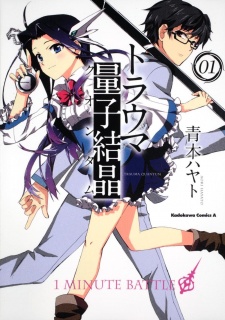 トラウマ量子結晶