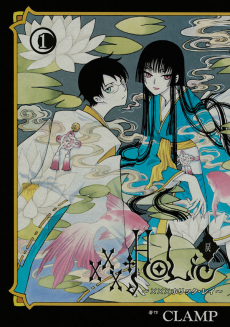 xxxHOLiC・戻