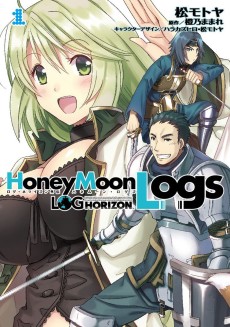 ログ・ホライズン外伝　HoneyMoonLogs