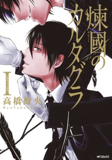 煉國のカルタグラ