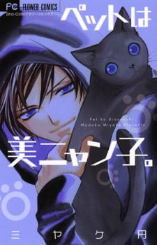 ペットは美ニャン子。