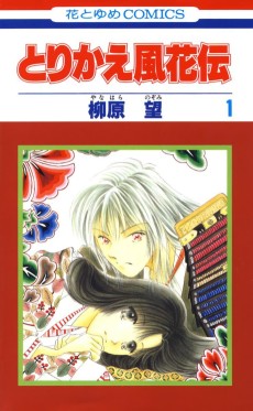 とりかえ風花伝