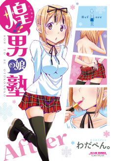 煌！！男の娘塾