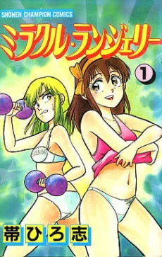 ミラクル・ランジェリー