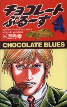 チョコレートぶるーす