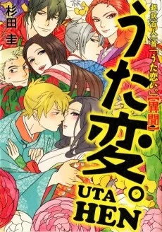 うた恋い。異聞 うた変。