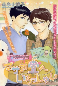 マサカ堂へいらっしゃい