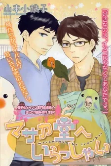 マサカ堂へいらっしゃい