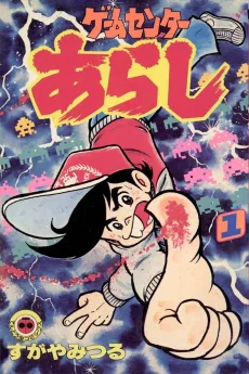 ゲームセンターあらし