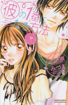 彼の1番になる方法