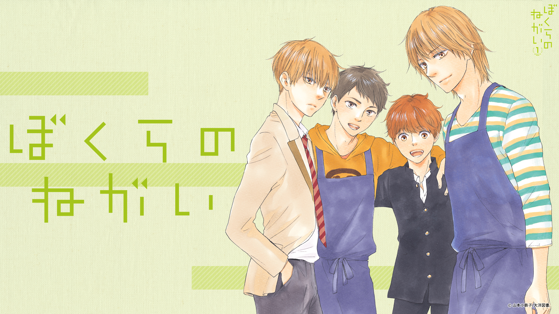 ぼくらのねがい