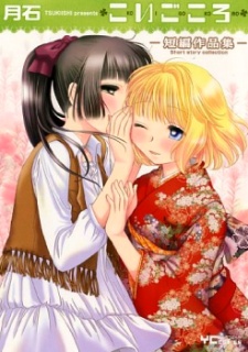 こいごころ-短編作品集-