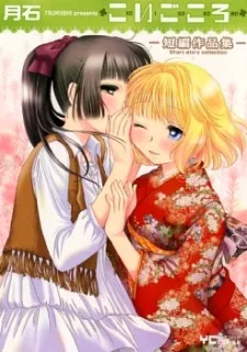 こいごころ-短編作品集-